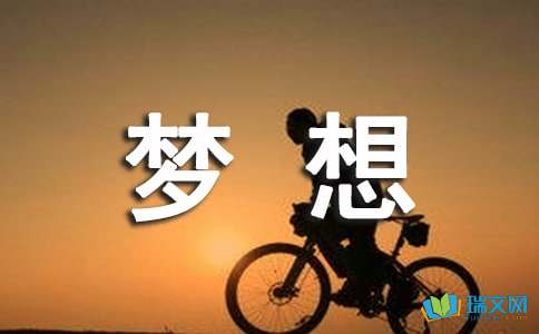 人教版高中第六册一单元作文：下一个梦想