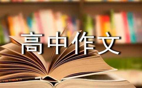 我的座右铭高中作文（通用27篇）