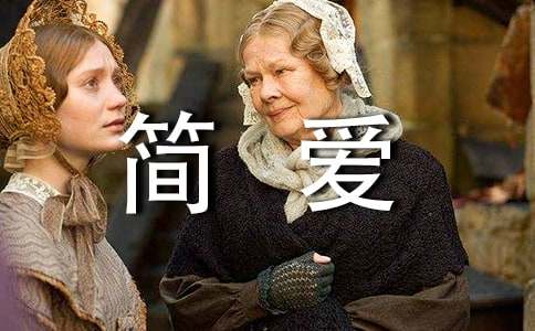 《Jane Eyre》简爱英文读后感