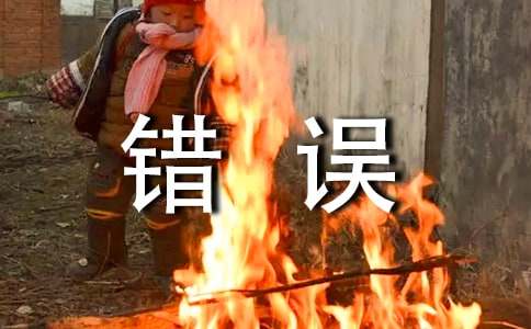 【推荐】错误的作文汇总五篇
