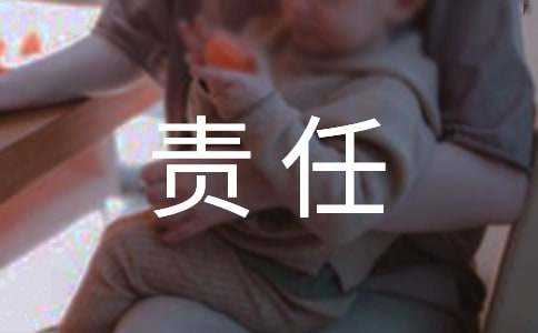 【实用】责任心的作文3篇