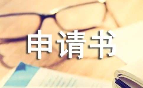 大学走读办理申请书6篇