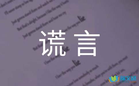 小学六年级单元作文：善意的谎言