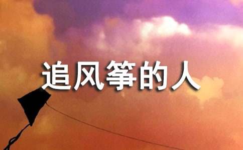 追风筝的'人英语读后感