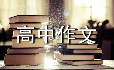 我的财富高中作文800字（精选10篇）