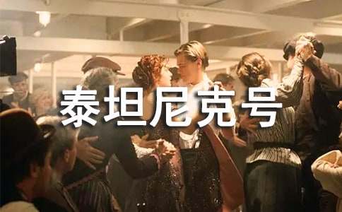 泰坦尼克号观后感多篇