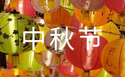 【精华】中秋节赏月的作文100字集锦五篇