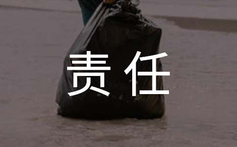 责任心的作文九篇