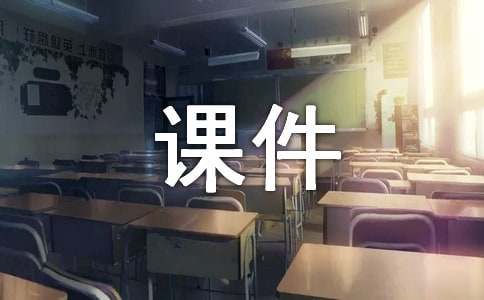 鄂教版小学六年级科学《地表变化带给我们的信息》课件优秀教