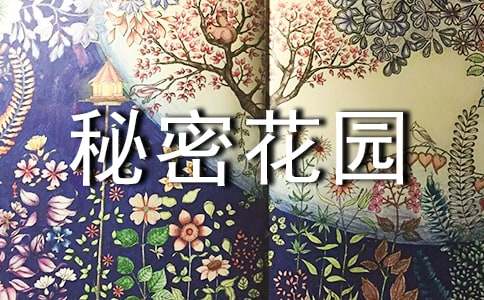 《秘密花园》英文读后感（精选13篇）