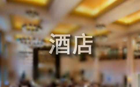 酒店祝贺词