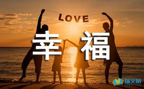 五年级以幸福为话题作文500字