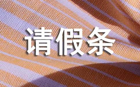 婚假请假条集合15篇