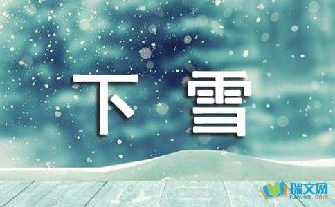 我的世界下雪了作文2000字