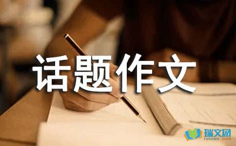 人口话题作文：观人口素质之旅