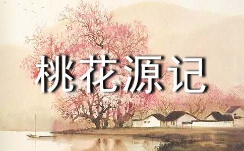 《桃花源记》教学课件