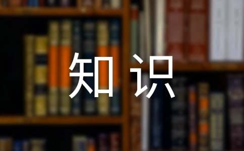 小学语文课外知识常识积累汇总