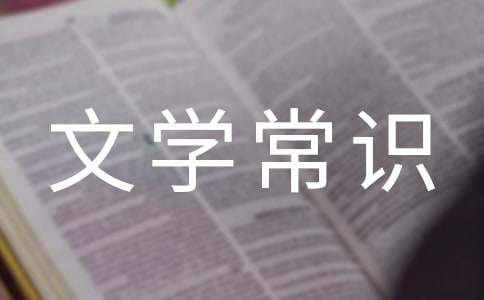 唐代文学常识(6篇)