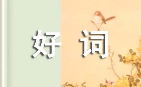 《名人传》好词好句