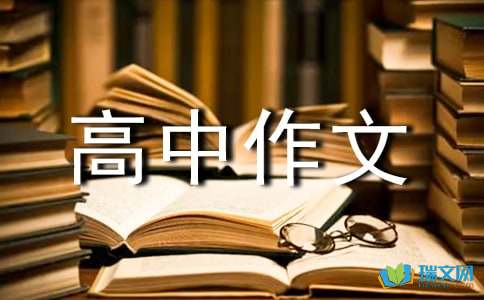 学会生存高中作文精选