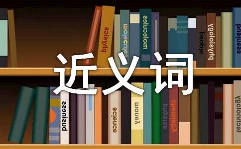 仿佛的近义词及造句有哪些【精选】