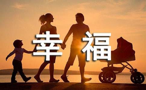 我真幸福作文(14篇)