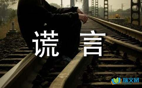 六年级关于善意的谎言作文