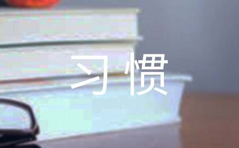 【精选】习惯作文600字合集8篇