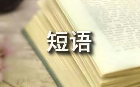 微信个性签名简短语
