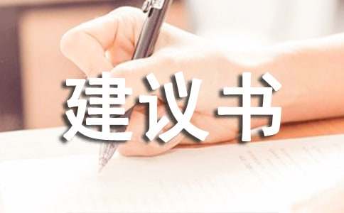 养宠物建议书15篇