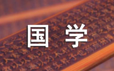 【精华】国学经典作文集合八篇