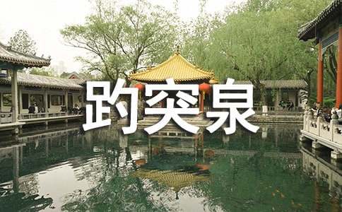 关于济南趵突泉作文300字汇编7篇