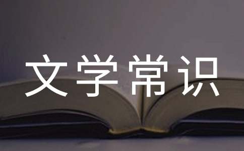 中国古代文学常识精选13篇