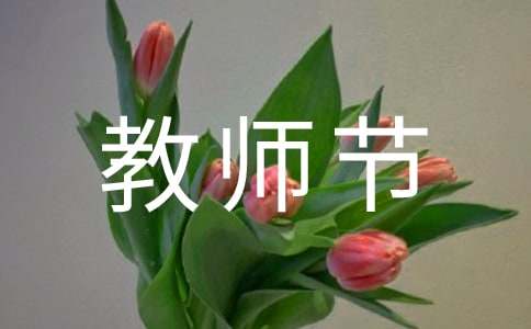 教师节走心祝福语15篇