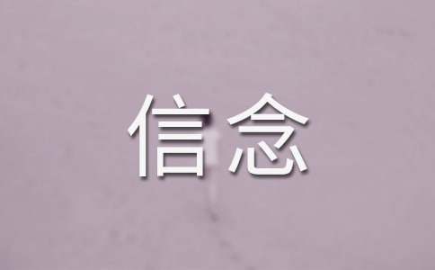 有关信念的高二作文