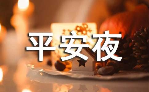 平安夜暖心祝福语汇编15篇