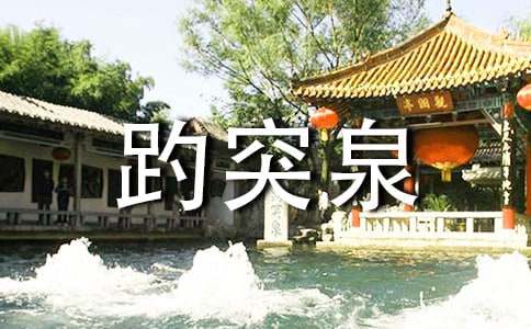 关于济南趵突泉作文300字合集十篇