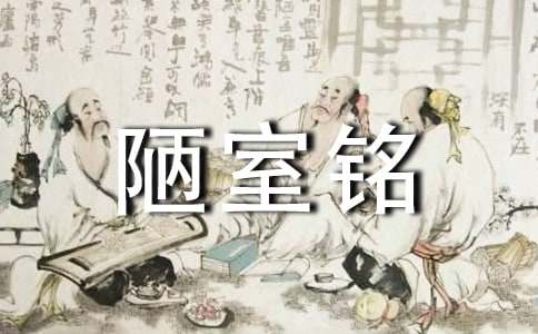 刘禹锡《陋室铭》教学设计