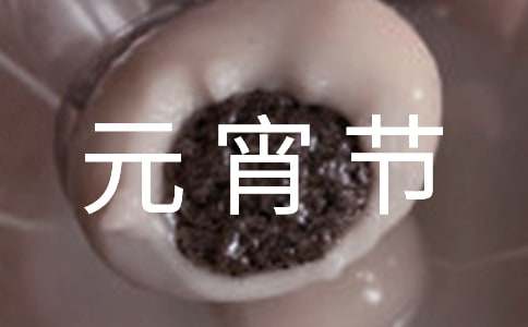 高中的元宵节英语作文范文