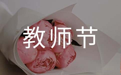 暖心教师节祝福语(通用15篇)