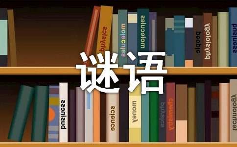 各类日常物件谜语及答案