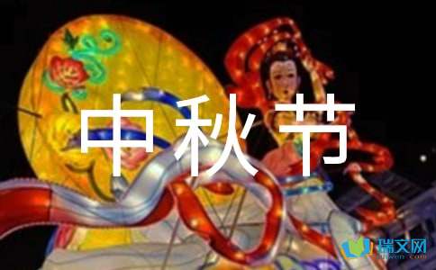 高一中秋节感想作文2000字