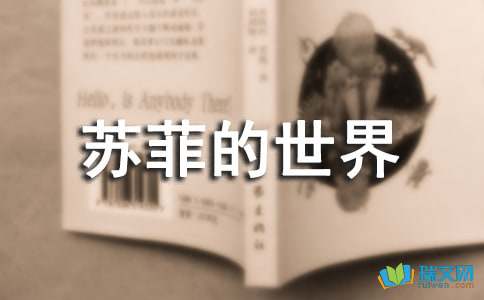 高中语文第三册第五单元作文：读《苏菲的世界》有感