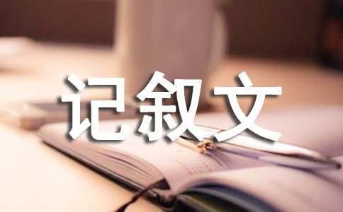 初中记叙文：草原之旅