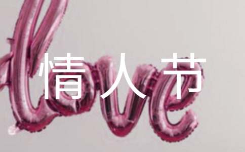 情人节失落的个性签名大全