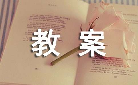 汉语拼音第三单元的教案