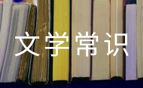 关于小学生必知文学常识2篇