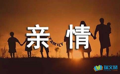 关于亲情的高中第一册单元作文