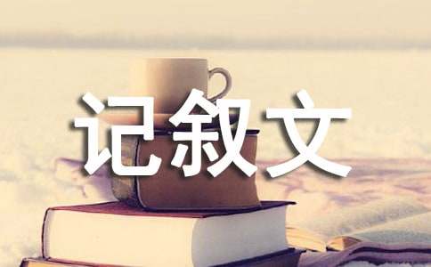 记叙文范文：上中学后遇到的一件事-2