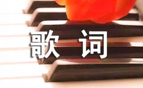 你是我的唯一歌词2篇